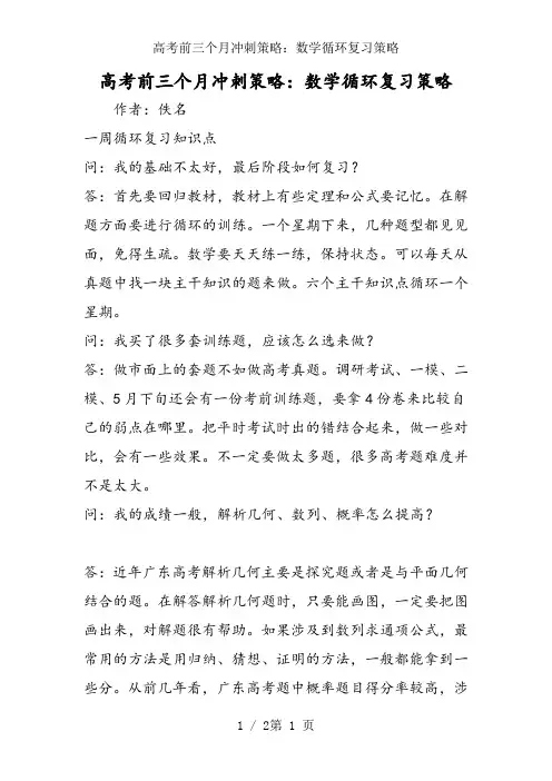 高考前三个月冲刺策略：数学循环复习策略