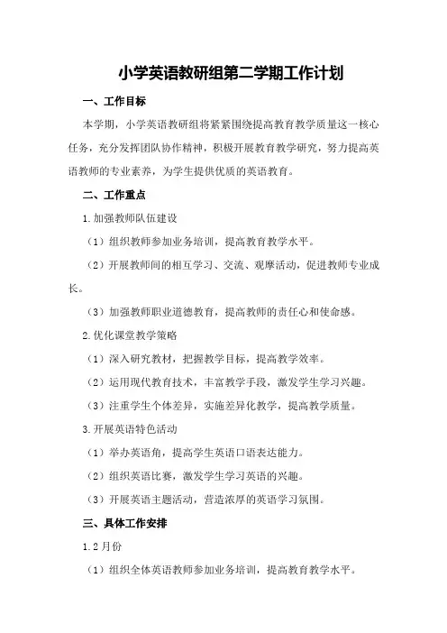 小学英语教研组第二学期工作计划