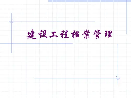 建设工程档案管理培训课件PPT课件(ppt47页)