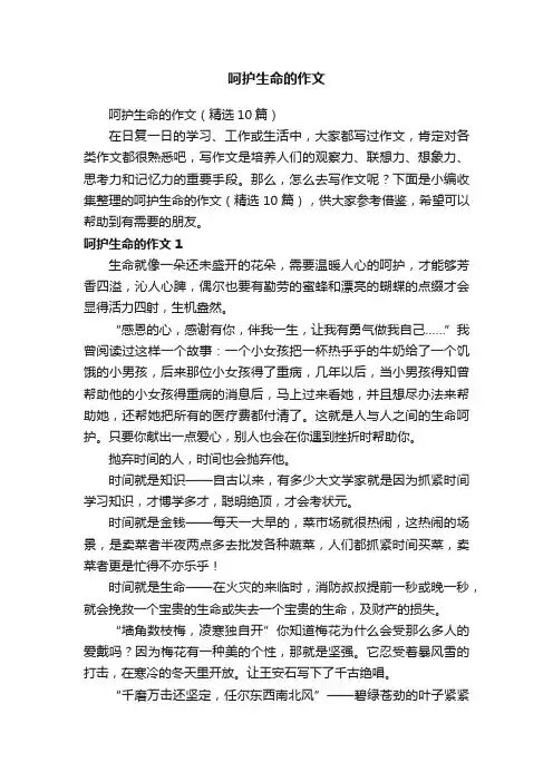 呵护生命的作文（精选10篇）