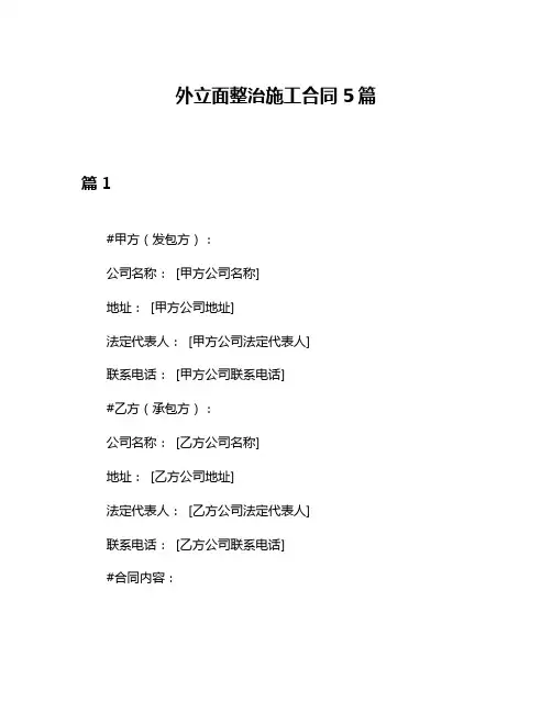 外立面整治施工合同5篇