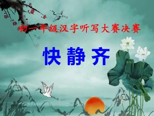 初一年级汉字听写大赛决赛PPT