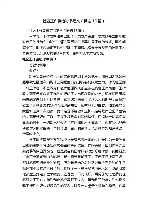 社区工作者检讨书范文（精选15篇）