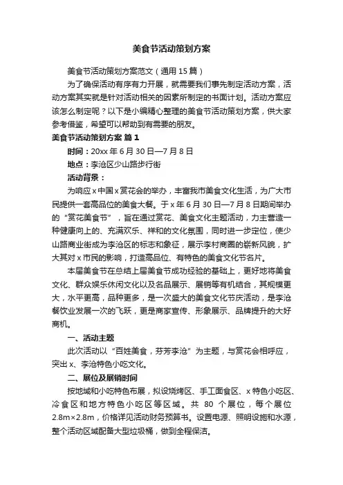 美食节活动策划方案范文（通用15篇）
