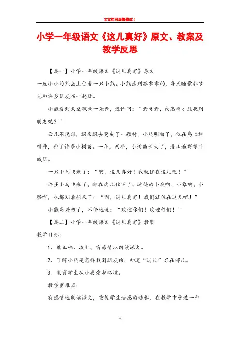 小学一年级语文《这儿真好》原文、教案及教学反思