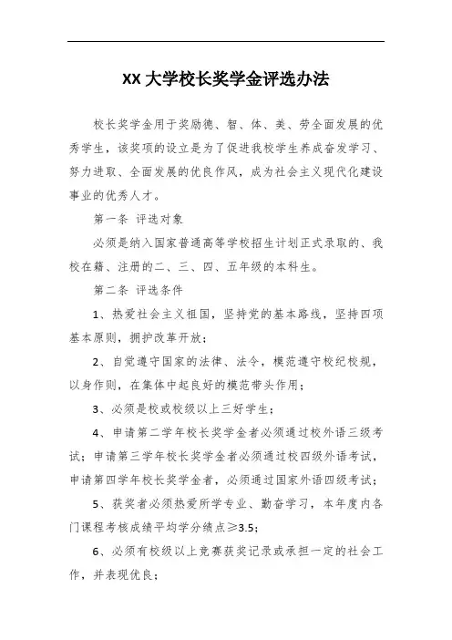 大学校长奖学金评选办法