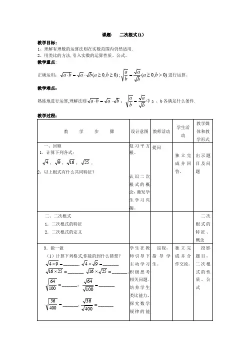 北师大版八年级上册《二次根式(1)》课教学设计