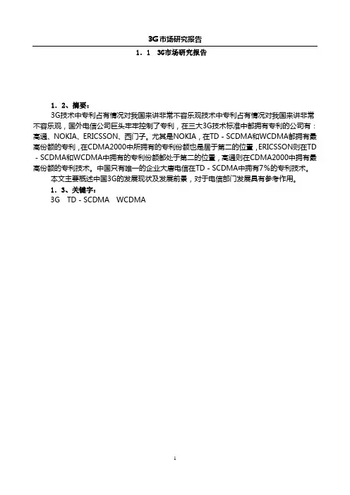 3G市场研究报告