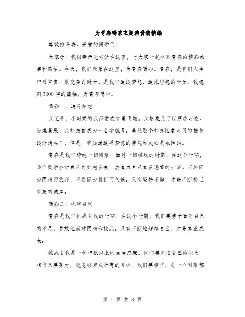 为青春喝彩主题演讲稿精编(四篇)