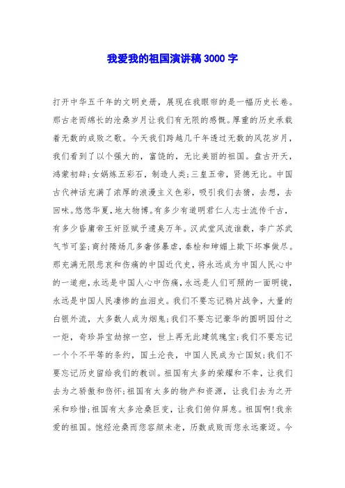 我爱我的祖国演讲稿3000字