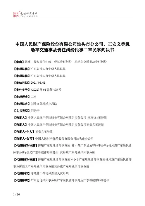 中国人民财产保险股份有限公司汕头市分公司、王安义等机动车交通事故责任纠纷民事二审民事判决书