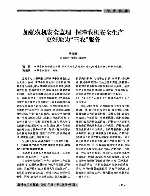 加强农机安全监理 保障农机安全生产 更好地为“三农”服务