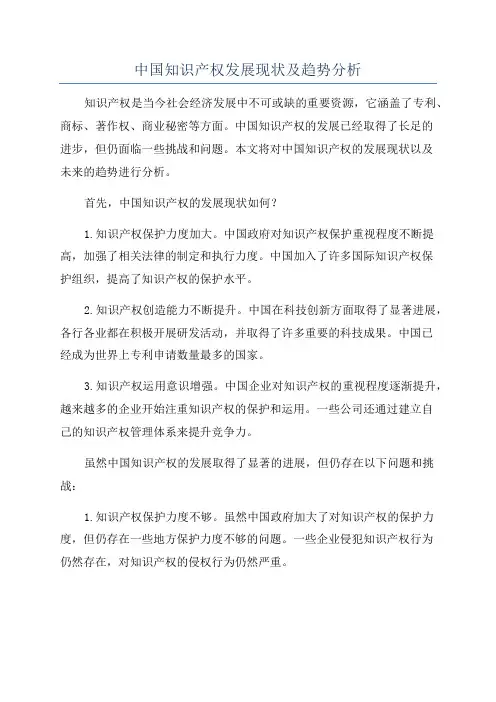 中国知识产权发展现状及趋势分析