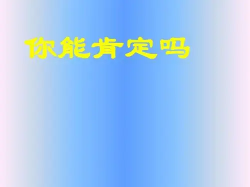 6.1 你能肯定吗 课件9(北师大版八年级下)
