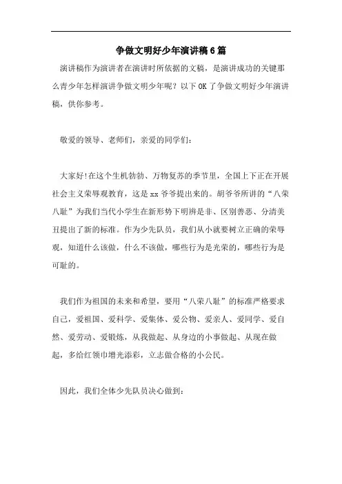 争做文明好少年演讲稿6篇