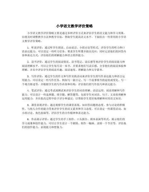 小学语文教学评价策略