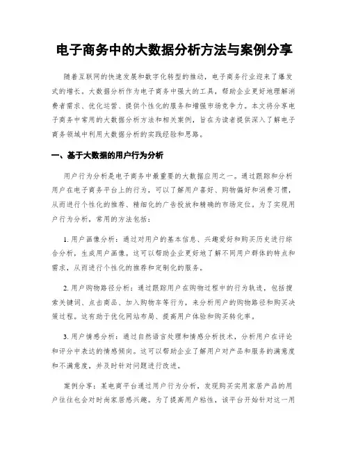 电子商务中的大数据分析方法与案例分享