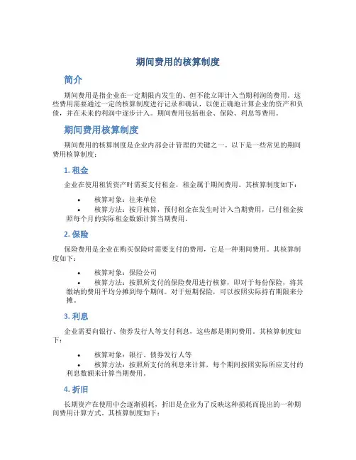 期间费用的核算制度