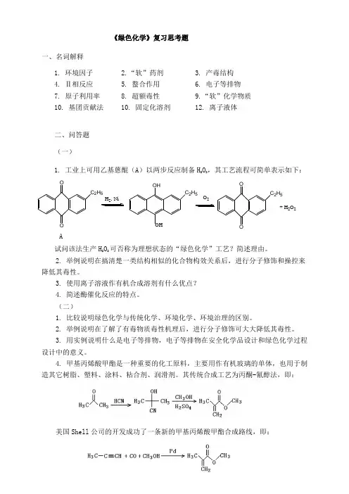 《绿色化学》思考题