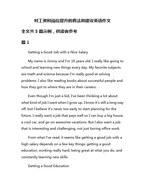 对工资和岗位提升的看法和建议英语作文