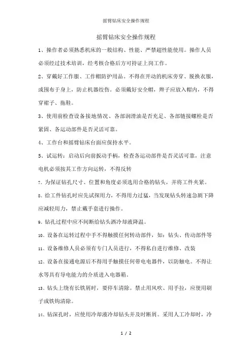 摇臂钻床安全操作规程