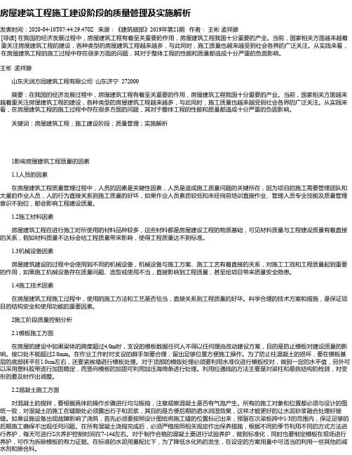 房屋建筑工程施工建设阶段的质量管理及实施解析