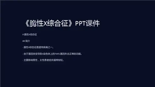 《脆性X综合征》课件