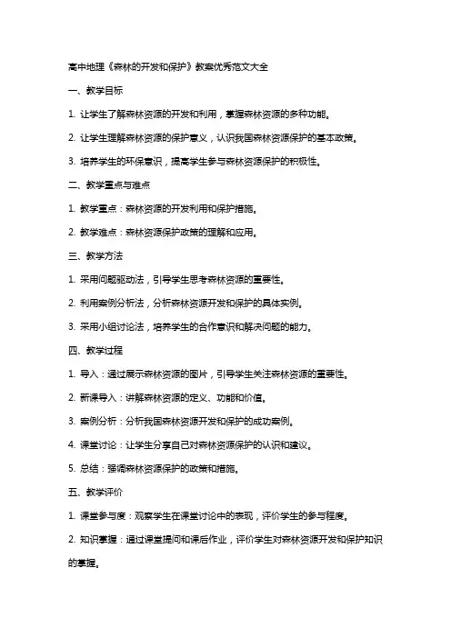 高中地理森林的开发和保护教案范文大全