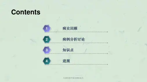 乳腺癌教学查房版本课件