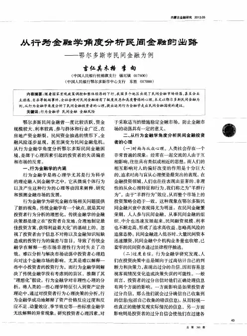 从行为金融学角度分析民间金融的出路——鄂尔多斯市民间金融为例