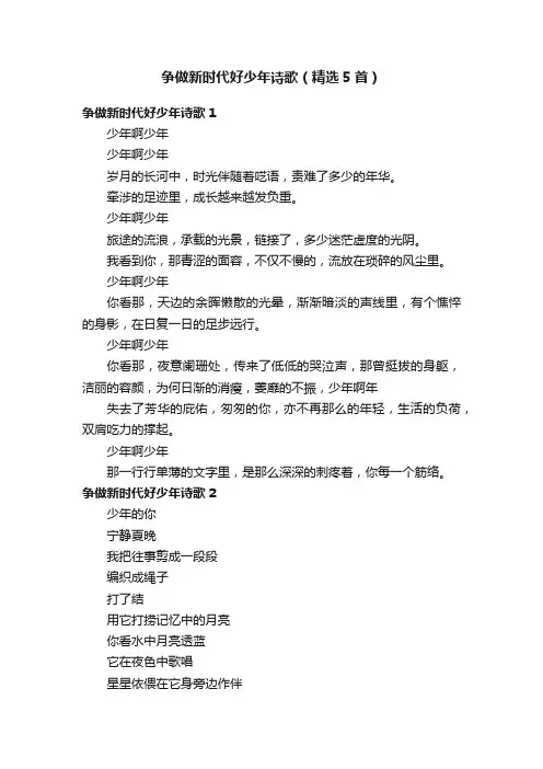 争做新时代好少年诗歌（精选5首）