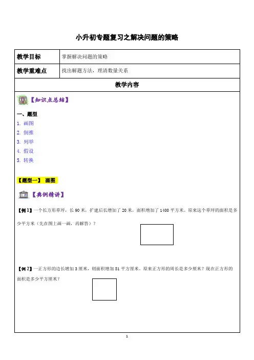 六年级下册数学讲义   小升初之解决问题的策略专题复习   苏教版(含答案)