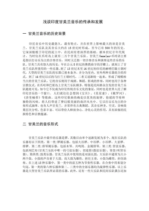 印度甘美兰音乐的传承和发展