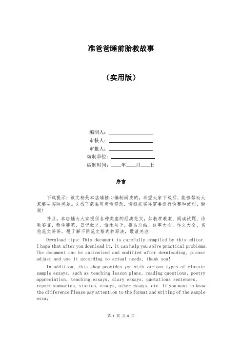 准爸爸睡前胎教故事