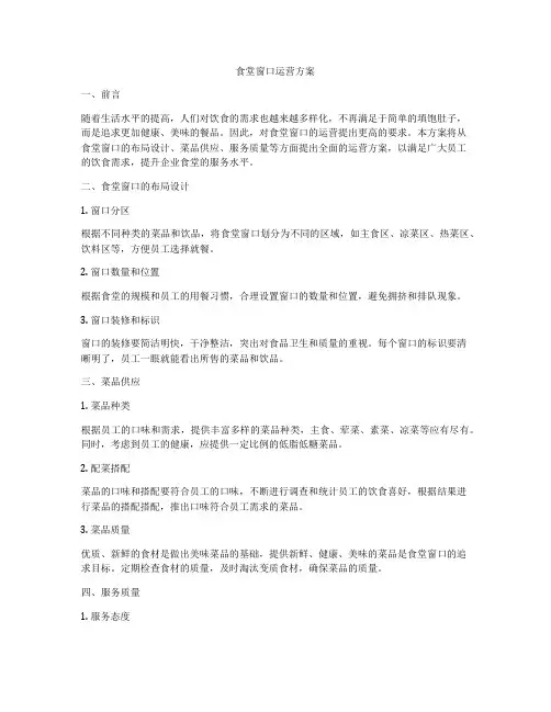 食堂窗口运营方案