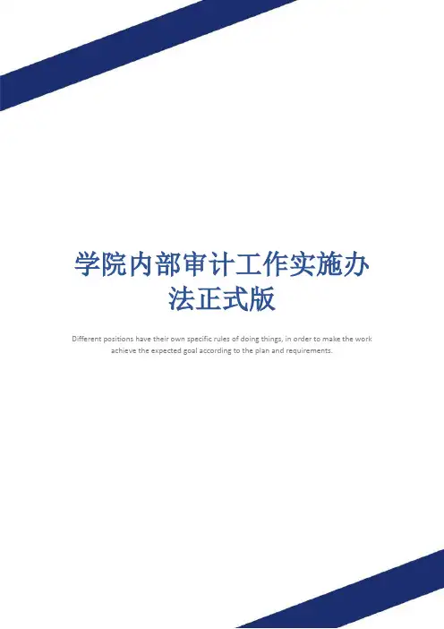 学院内部审计工作实施办法正式版