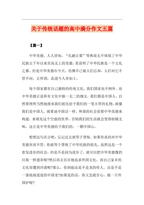 关于传统话题的高中满分作文五篇