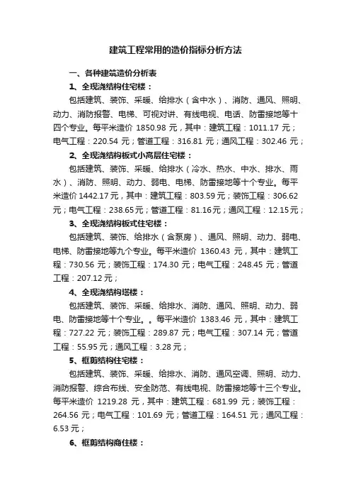 建筑工程常用的造价指标分析方法