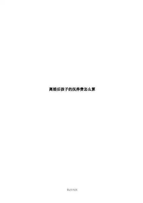离婚后孩子的抚养费怎么算
