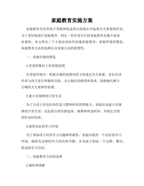 家庭教育实施方案 2
