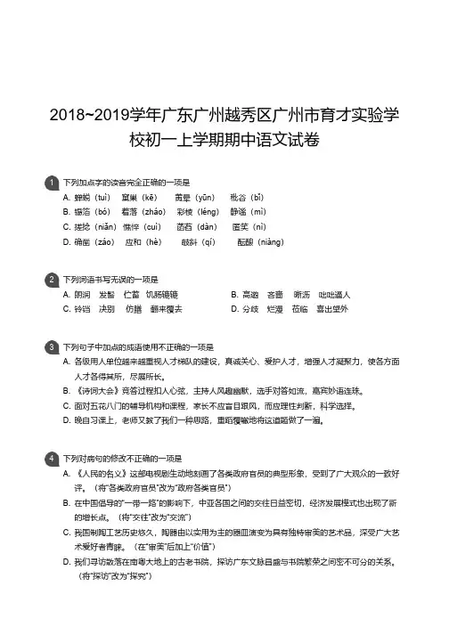 2018_2019学年广东广州越秀区广州市育才实验学校初一上学期期中语文试卷