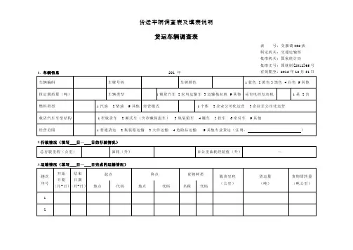 货运车辆调查表及填表说明
