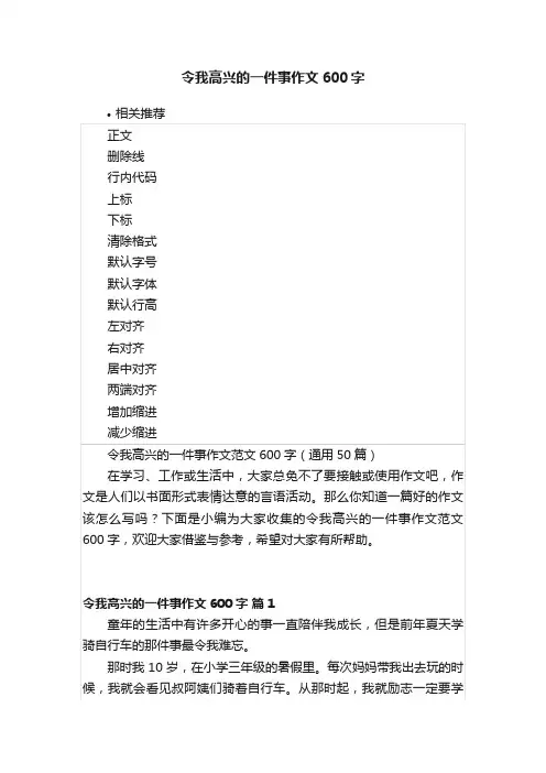 令我高兴的一件事作文600字