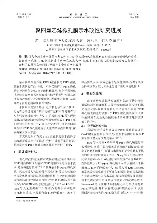 聚四氟乙烯微孔膜亲水改性研究进展