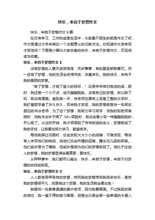 快乐，来自于梦想作文6篇