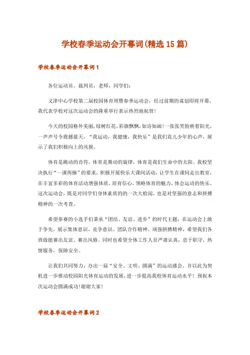 学校春季运动会开幕词(精选15篇)