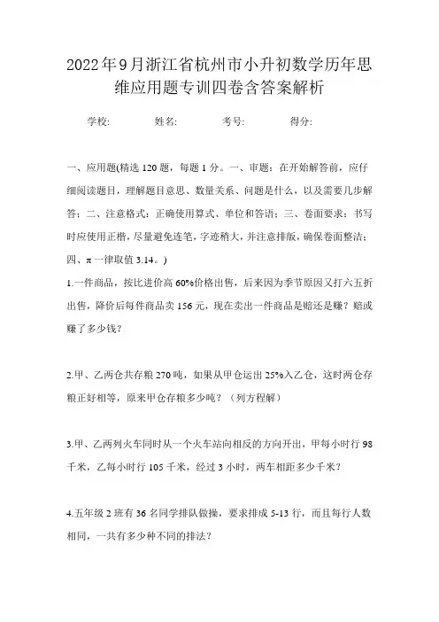 2022年9月浙江省杭州市小升初数学历年思维应用题专训四卷含答案解析