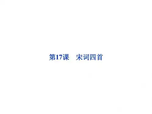 2013年粤教语文必修3课件：第四单元第17课宋词四首