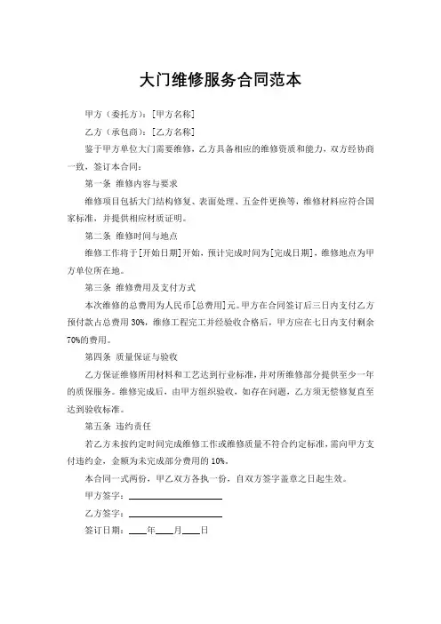 大门维修服务合同范本