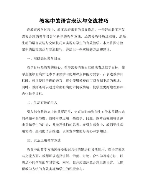 教案中的语言表达与交流技巧